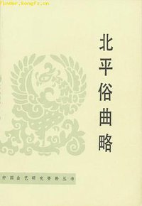 北平俗曲略 (中国曲艺出版社 1988)