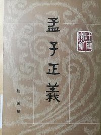 孟子正义 (中华书局 1987)