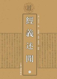 经义述闻（全四册） (上海古籍出版社 2016)