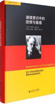 舍勒作品系列：道德意识中的怨恨与羞感 (北京师范大学出版社 2017)