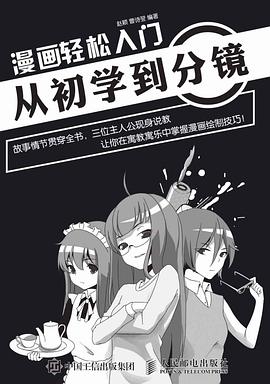 漫画轻松入门：从初学到分镜