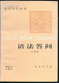 语法答问 (商务印书馆 1985)