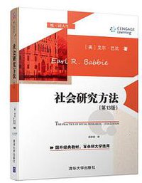 社会研究方法 (清华大学出版社 2020)