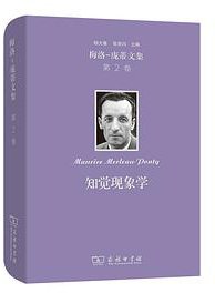 梅洛-庞蒂文集 第2卷：知觉现象学 (商务印书馆 2021)