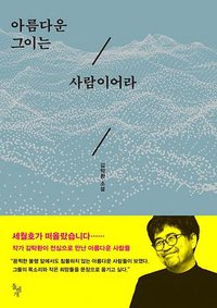 아름다운 그이는 사람이어라 (2017)