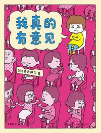 我真的有意见 (新星出版社 2021)