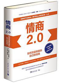 情商2.0：如何测量和提升自己的情商 (中国青年出版社)