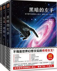 《黑暗的左手》三部曲（读客熊猫君出品，《黑暗的左手》《失去一切的人》《世界的词语是森林》）