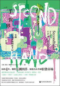 二手世界 (社会科学文献出版社 2021)