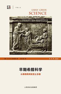 早期希腊科学 (上海科技教育出版社 2015)
