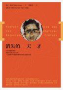 消失的天才 (臉譜 2012)