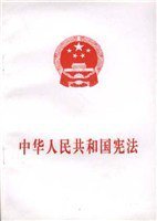 中华人民共和国宪法 (人民出版社 1982)