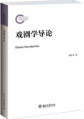 戏剧学导论
