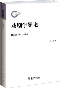 戏剧学导论 (北京大学出版社 2014)