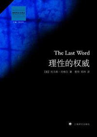 理性的权威 (上海译文出版社 2013)