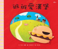 班班愛漢堡 (天下雜誌股份有限公司 2005)