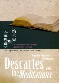 笛卡爾與《沈思錄》 (五南 2009)