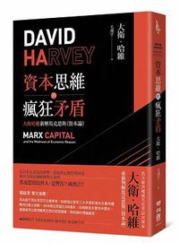 資本思維的瘋狂矛盾 (聯經出版 2018)