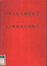 中华人民共和国宪法 (人民出版社 1978)
