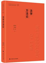 法学方法论 (中国政法大学出版社 2018)