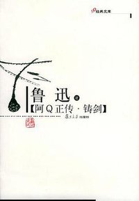 阿Q正传・铸剑 (复旦大学出版社 2004)