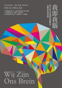 我即我腦：從子宮孕育到阿茲海默症，大腦決定我是誰 (漫遊者文化 2012)