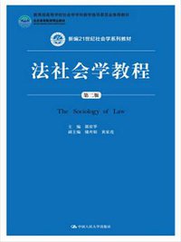 法社会学教程（第二版） (中国人民大学出版社 2015)