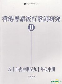 香港粵語流行歌詞研究 II (亮光文化 2011)