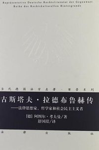 古斯塔夫.拉德布鲁赫传 (法律出版社 2012)