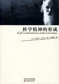 科学精神的形成 (江苏教育出版社 2006)