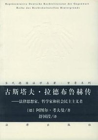 古斯塔夫·拉德布鲁赫传 (法律出版社 2003)