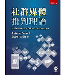 社群媒體批判理論 (五南 2017)