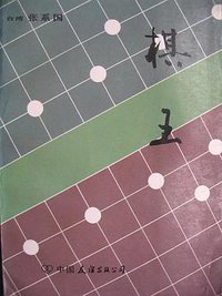 棋王 (中国友谊出版公司 1987)