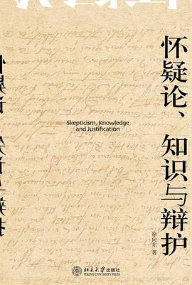 怀疑论、知识与辩护