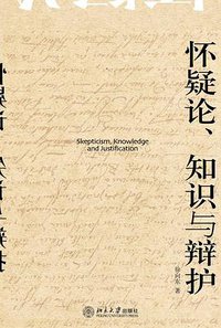 怀疑论、知识与辩护