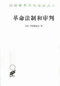 革命法制和审判 (商务印书馆 1965)