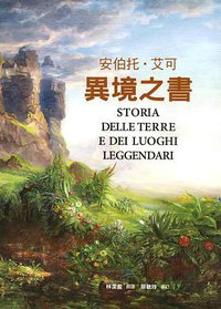 異境之書 (聯經出版公司 2016)