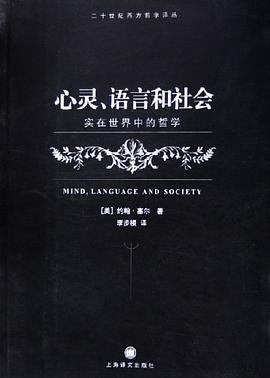 心灵、语言和社会