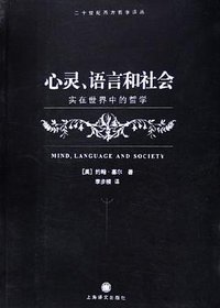 心灵、语言和社会 (上海译文出版社 2006)