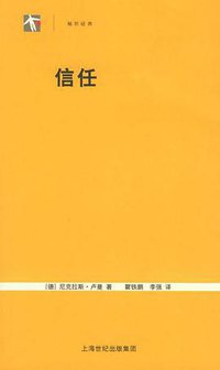 信任 (上海人民出版社 2005)