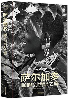 萨尔加多咖啡创世纪之旅