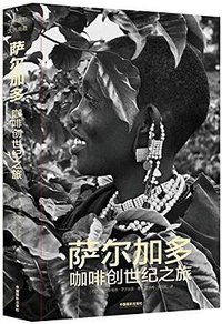 萨尔加多咖啡创世纪之旅