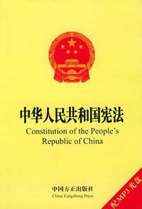 中华人民共和国宪法 (中国方正出版社 2004)