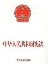 中华人民共和国宪法 (中国法制出版社 1999)