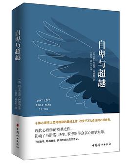 自卑与超越