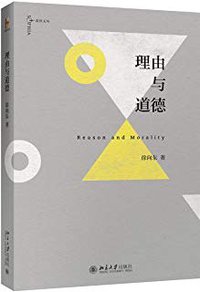 理由与道德