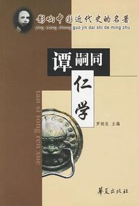 仁学 (华夏出版社 2002)