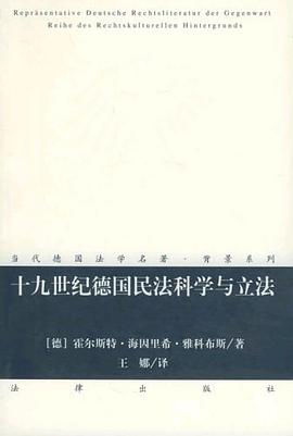 十九世纪德国民法科学与立法