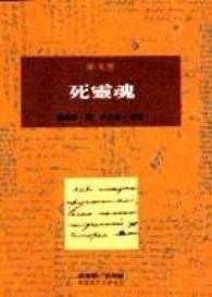 死靈魂 (桂冠 1994)