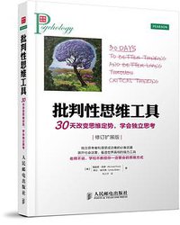 批判性思维工具 (人民邮电出版社 2014)